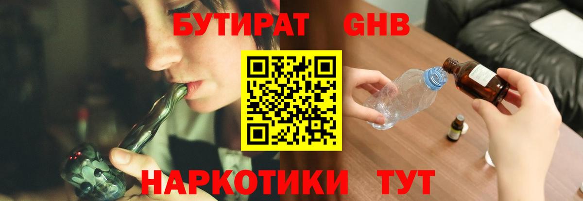 БУТИРАТ GHB  Бутират  Гудермес  Вход с VPN 
